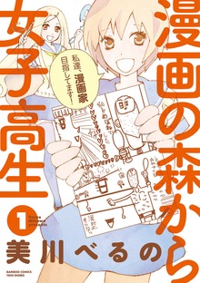漫画の森から女子高生