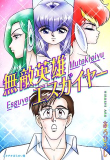 無敵英雄エスガイヤー