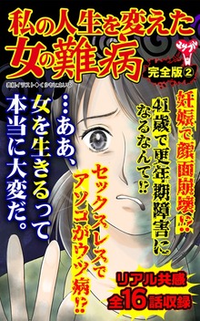私の人生を変えた女の難病【完全版】（スキャンダラス・レディース・シリーズ）