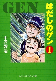 はだしのゲン（中央公論新社）