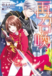 再召喚！【特典SS付】