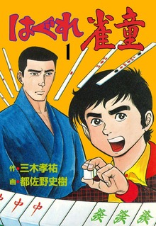 はぐれ雀童
