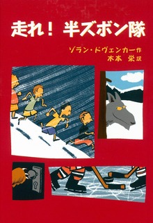 走れ！ 半ズボン隊