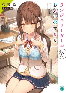 ランジェリーガールをお気に召すまま