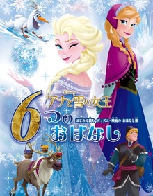 アナと雪の女王 ６つのおはなし はじめて読む ディズニー映画のおはなし集
