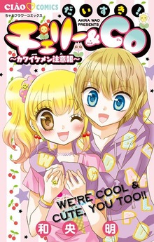 だいすき！チェリー＆Co
