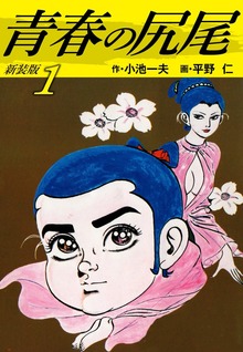 青春の尻尾（新装版）（ゴマブックス）