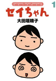 セイちゃん