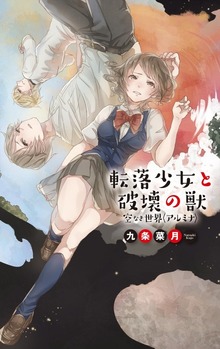 空なき世界〈アルミナ〉