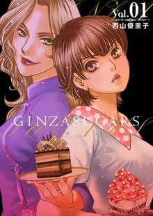 GINZA SUGARS【単行本版】