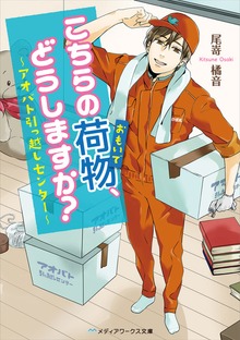 こちらの荷物、どうしますか？ ～アオバト引っ越しセンター～