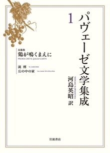パヴェーゼ文学集成（岩波書店）