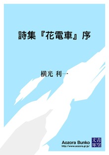 詩集『花電車』序