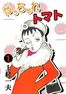 やっちゃれトマト（eBookJapan Plus）