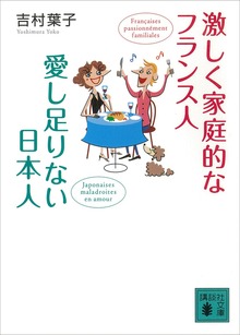 激しく家庭的なフランス人 愛し足りない日本人