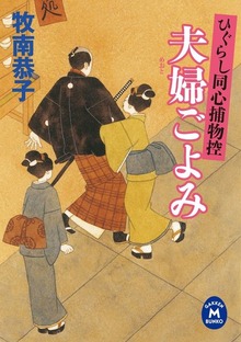 ひぐらし同心捕物控