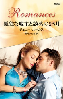 孤独な城主と誘惑の9カ月