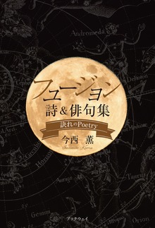 フュージョン・詩＆俳句集 －訣れのPoetry－
