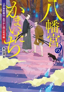 江戸南町奉行・あやかし同心犯科帳