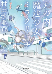 丸の内魔法少女ミラクリーナ