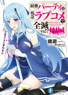 最強パーティは残念ラブコメで全滅する!?