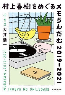村上春樹をめぐるメモらんだむ