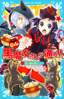 ６年１組 黒魔女さんが通る！！