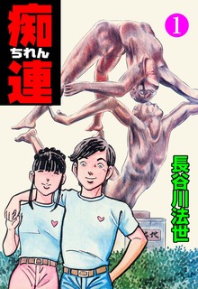 痴連（グループ・ゼロ）