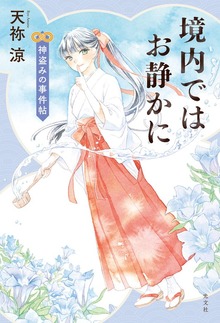 境内ではお静かに 神盗みの事件帖
