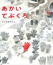 あかい てぶくろ