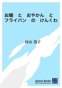 お鍋 と おやかん と フライパン の けんくわ