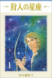 狩人の星座