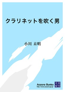クラリネットを吹く男
