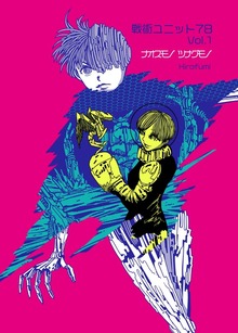 戦術ユニット78（ナンバーナイン）