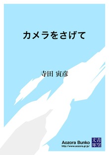 カメラをさげて
