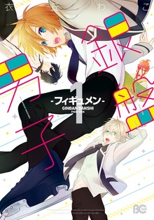 銀盤男子-フィギュメン-