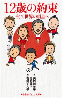 小学館ジュニア文庫 １２歳の約束～そして世界の頂点へ