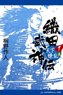 織田武神伝（アドレナライズ）