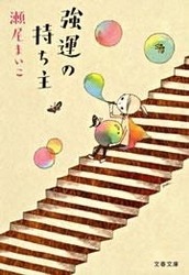 強運の持ち主