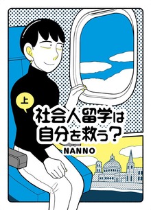 社会人留学は自分を救う？（eBookJapan Plus）