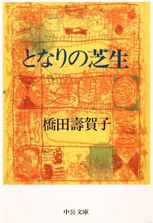 となりの芝生