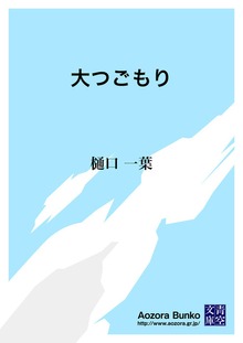 大つごもり