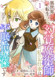 異世界転生して幻覚魔術師となった私のお仕事は、王子の不眠治療係です 1