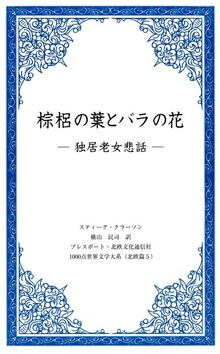 棕梠の葉とバラの花 －独居老女悲話－