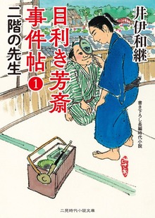 目利き芳斎 事件帖
