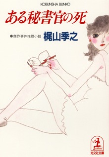 ある秘書官の死