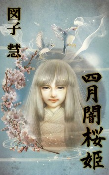 四月闇桜姫