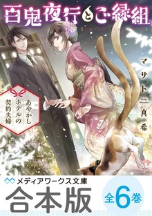 【合本版】百鬼夜行とご縁組 全6巻