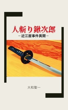 人斬り鍬次郎 ー近江屋事件異聞ー