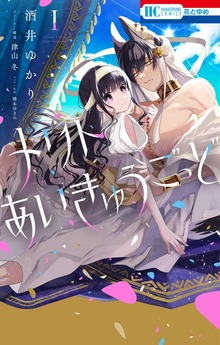 メリトあいきゅうごっど（花とゆめ）